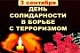 ДЕНЬ СОЛИДАРНОСТИ В БОРЬБЕ С ТЕРРОРИЗМОМ